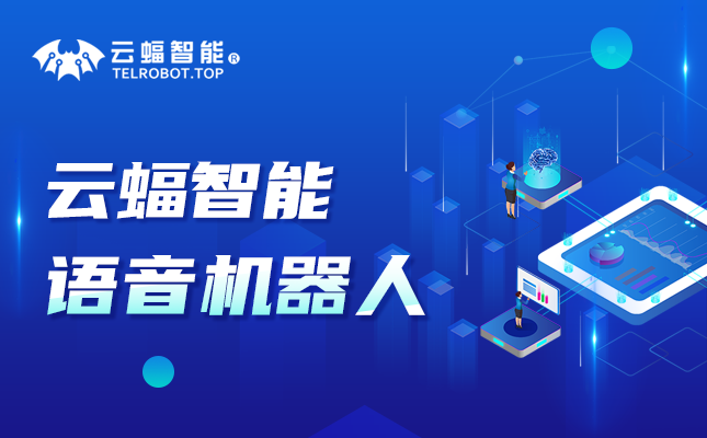 云蝠智能AI呼叫中心
