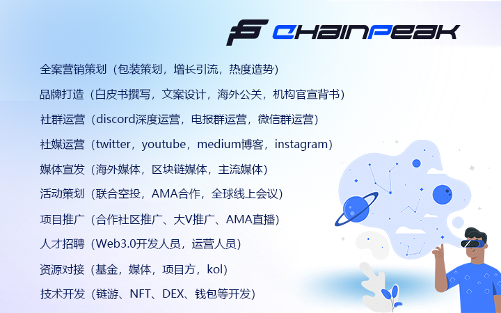 ChainPeak_Web3服務(wù)商