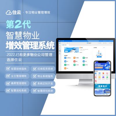 智慧物業(yè)智慧社區(qū)物業(yè)管理系統(tǒng)物業(yè)軟件繳費報修巡檢門禁租賃業(yè)主