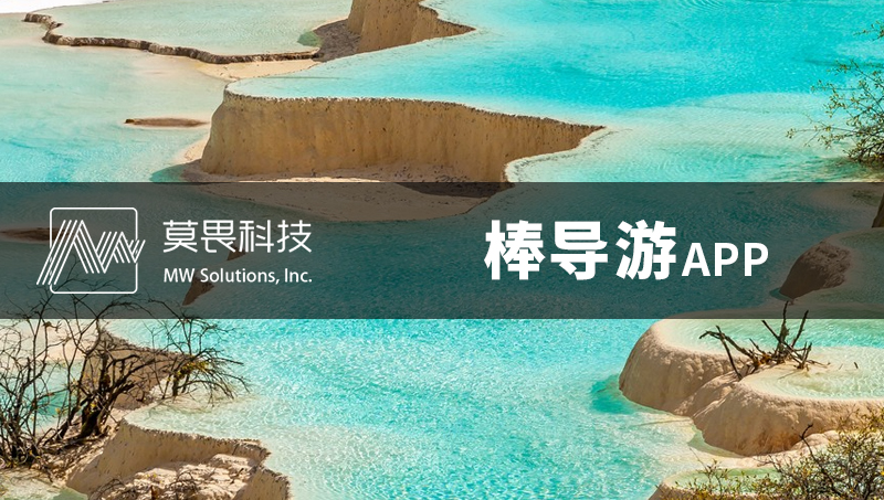 棒导游APP开发--智慧旅游APP定制开发社交App跟团旅游