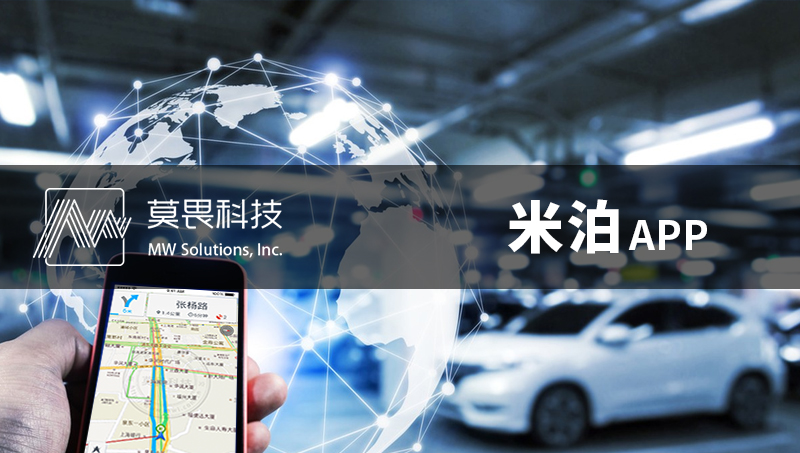 米泊APP開發(fā)--停車場管理系統(tǒng)車輛識別收費(fèi)APP定制開發(fā)