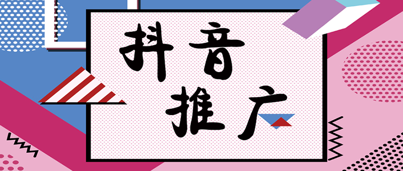 短視頻推廣