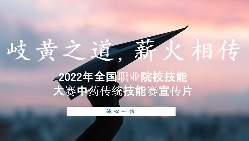 【解說詞】2022年全國職業(yè)院校技能大賽中藥傳統(tǒng)技能賽宣傳片