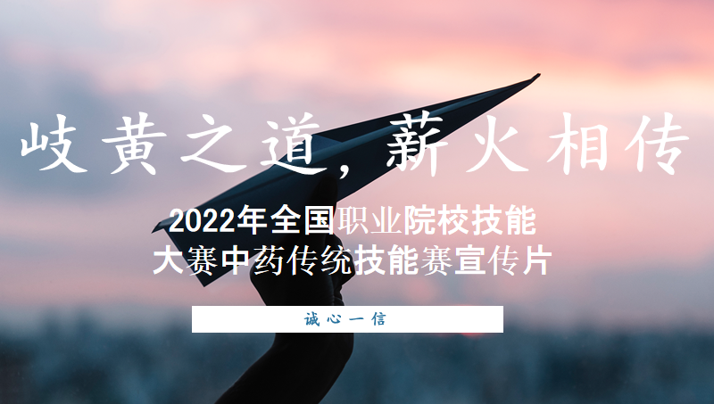 【解说词】2022年全国职业院校技能大赛中药传统技能赛宣传片