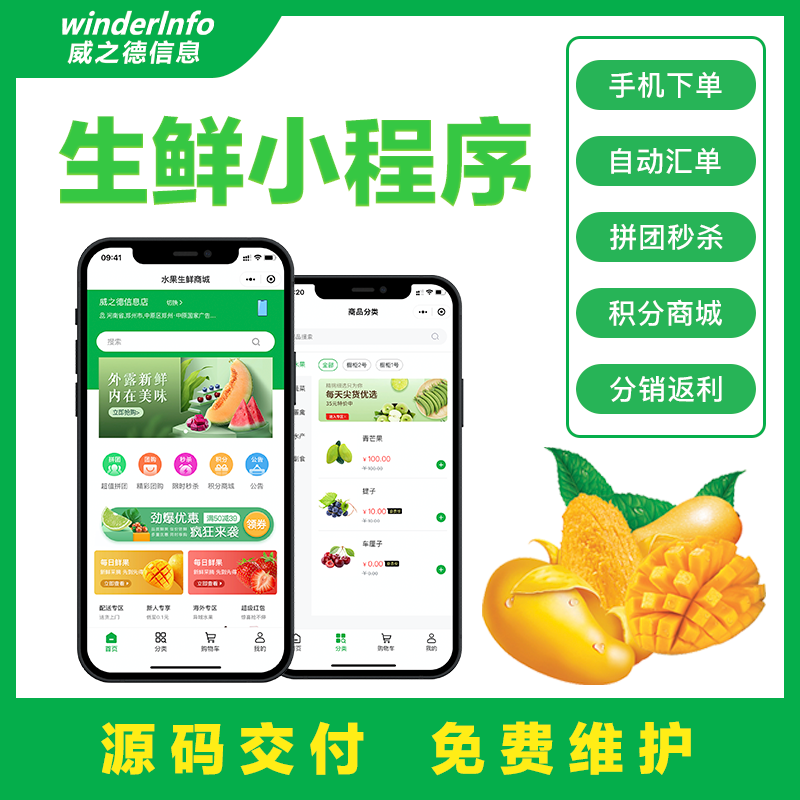 水果生鮮商城配送小程序定制開發(fā)分銷拼團秒殺團購積分商城