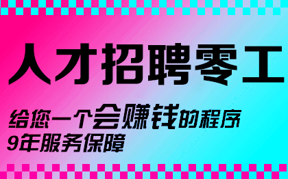 找工作小程序app招工兼职招聘信息分类人才市场零工找活