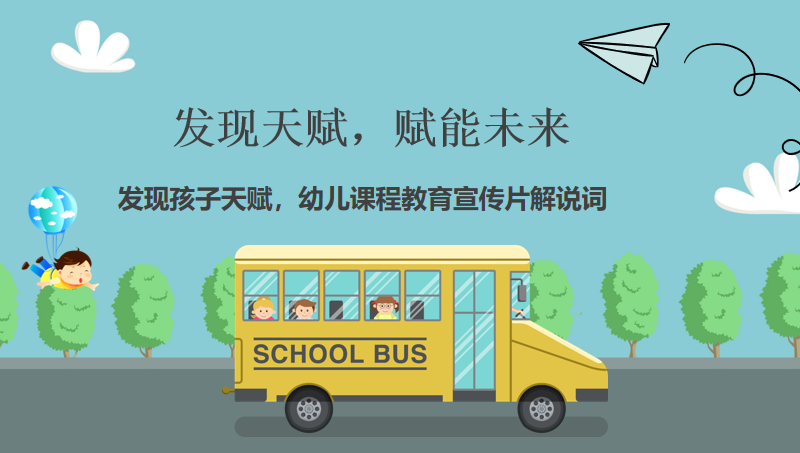 【解說詞】3分鐘幼兒教育課程相關宣傳片解說詞【誠心一信】