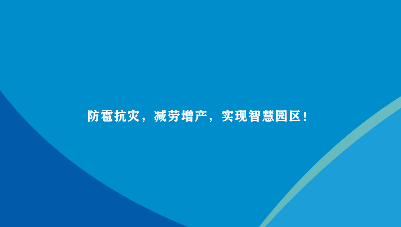 【畫冊(cè)文案】陜西易盛建龍農(nóng)業(yè)防雹網(wǎng)行業(yè)畫冊(cè)文案