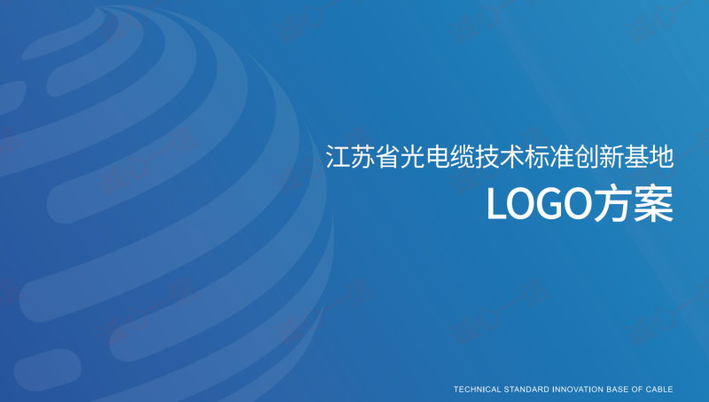 【logo設(shè)計】江蘇省光電纜技術(shù)標準創(chuàng)新基地LOGO設(shè)計
