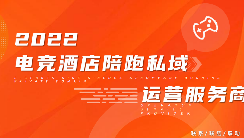 【ppt美化】精致版ppt美化電競酒店陪跑私域運(yùn)營行業(yè)