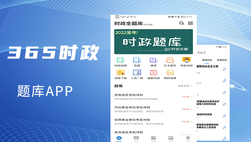 365时政题库软件APP/刷题软件/考试APP/在线学习软件