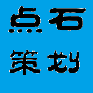 取名命名 品牌策略 活动策划 创意策划 营销策划 商业策划