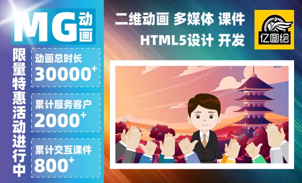 MG二维动画flash飞碟说企业视频宣传触摸屏交互宣传广告