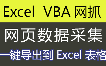 Excel/VBA网抓/采集 网页数据抓取/网站采集抓取导出