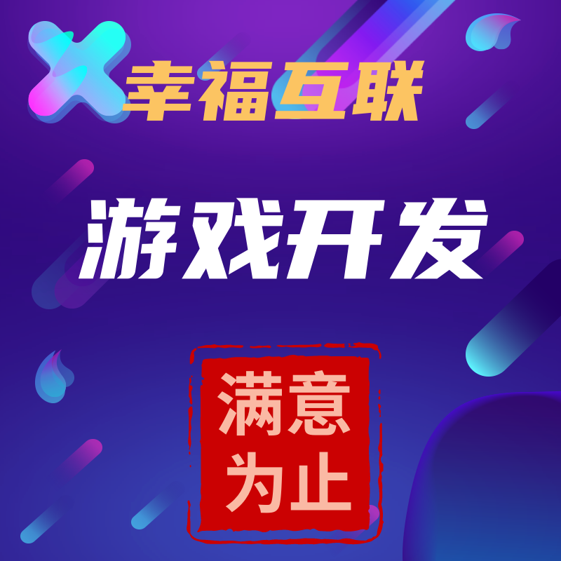 【H5游戏开发】手机游戏、微信小游戏、H5定制