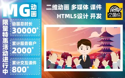 MG二维动画flash<hl>飞碟说</hl>企业视频宣传触摸屏交互宣传广告