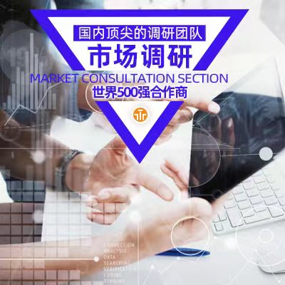 <hl>市场</hl><hl>调研</hl>