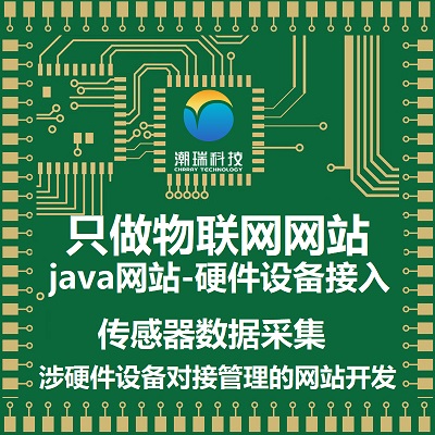只做java物联网网站开发建设】硬件设备接入】传感器数据收集