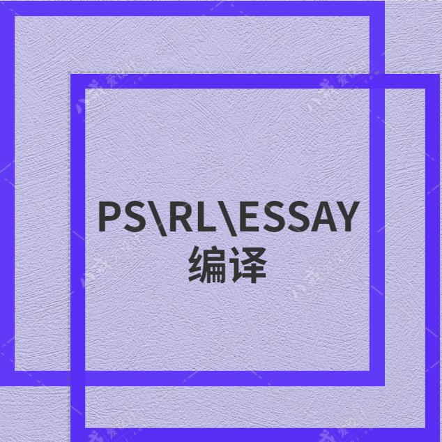 留学材料PS&#92;RL&#92;ESSAY编译