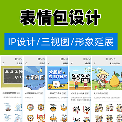 企業(yè)IP形象設(shè)計(jì)微信動(dòng)態(tài)表情包制作動(dòng)漫人物設(shè)計(jì)