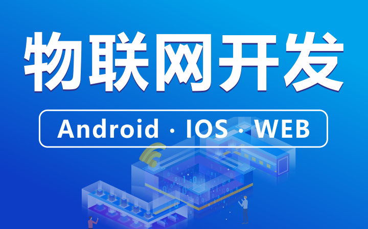 圳優(yōu)科技物聯(lián)網(wǎng)開發(fā)