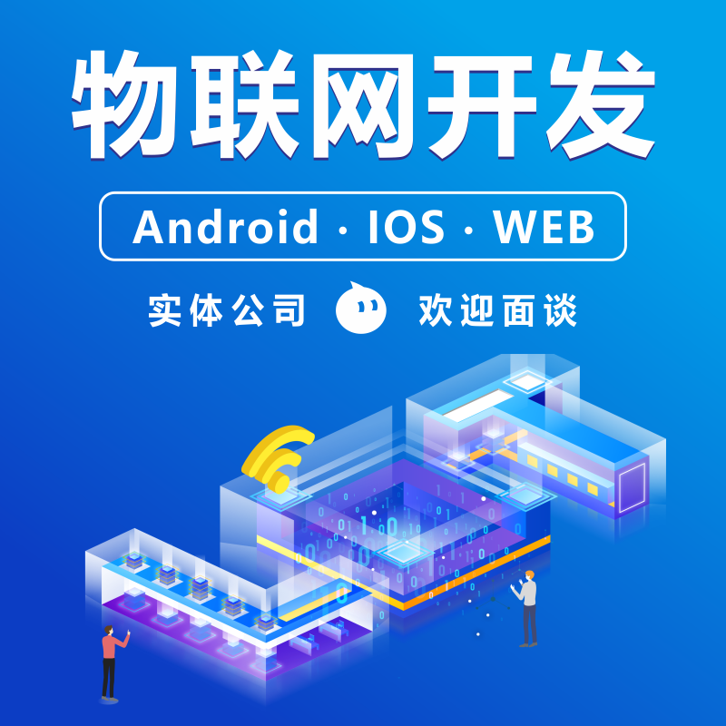 APP物聯(lián)網(wǎng)軟件硬件開(kāi)發(fā)藍(lán)牙共享充電寶掃碼智慧監(jiān)控直播系統(tǒng)定