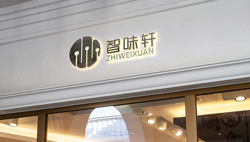 智味軒公司logo設計