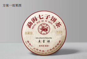 【广云祥】茶叶茶饼食品logo包装设计茶叶手提袋贴纸瓶贴