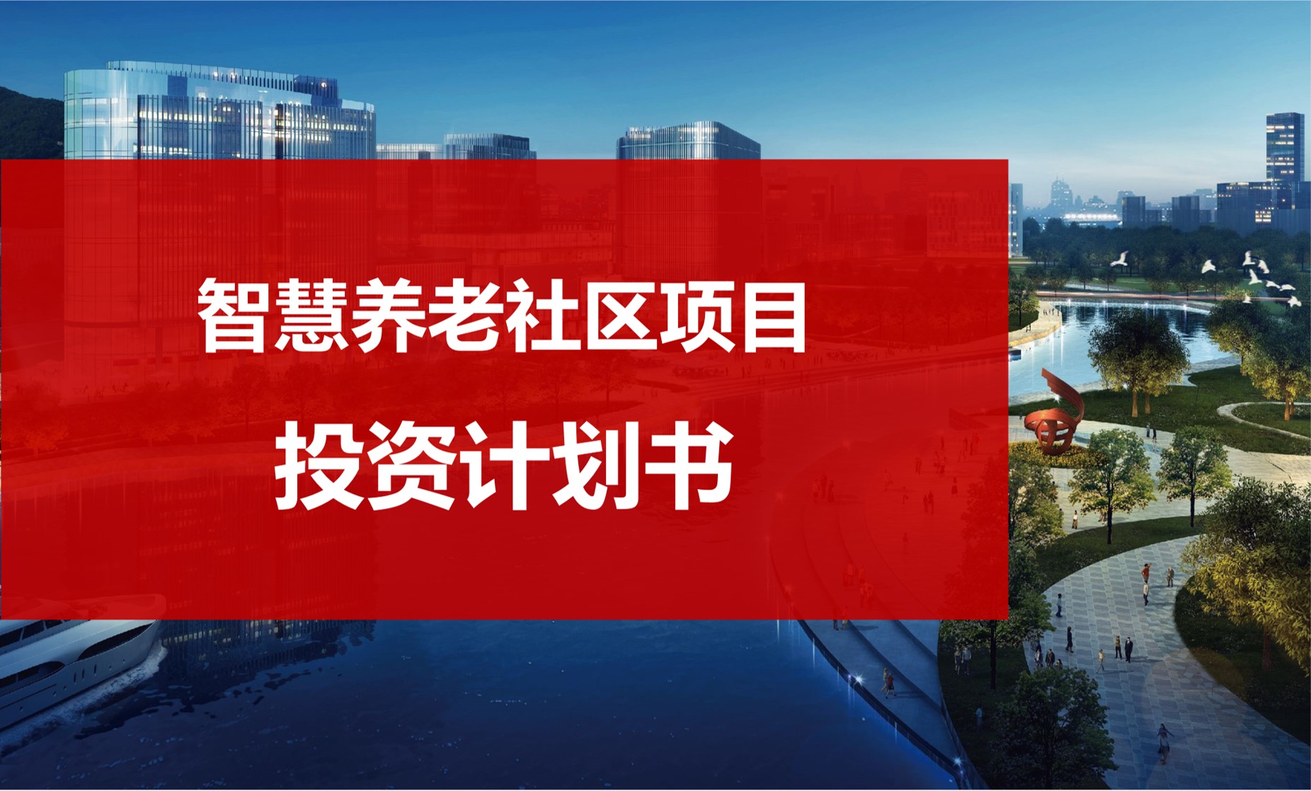 可行性分析研究项目建议书可研立项申请报告项目**计划书养老