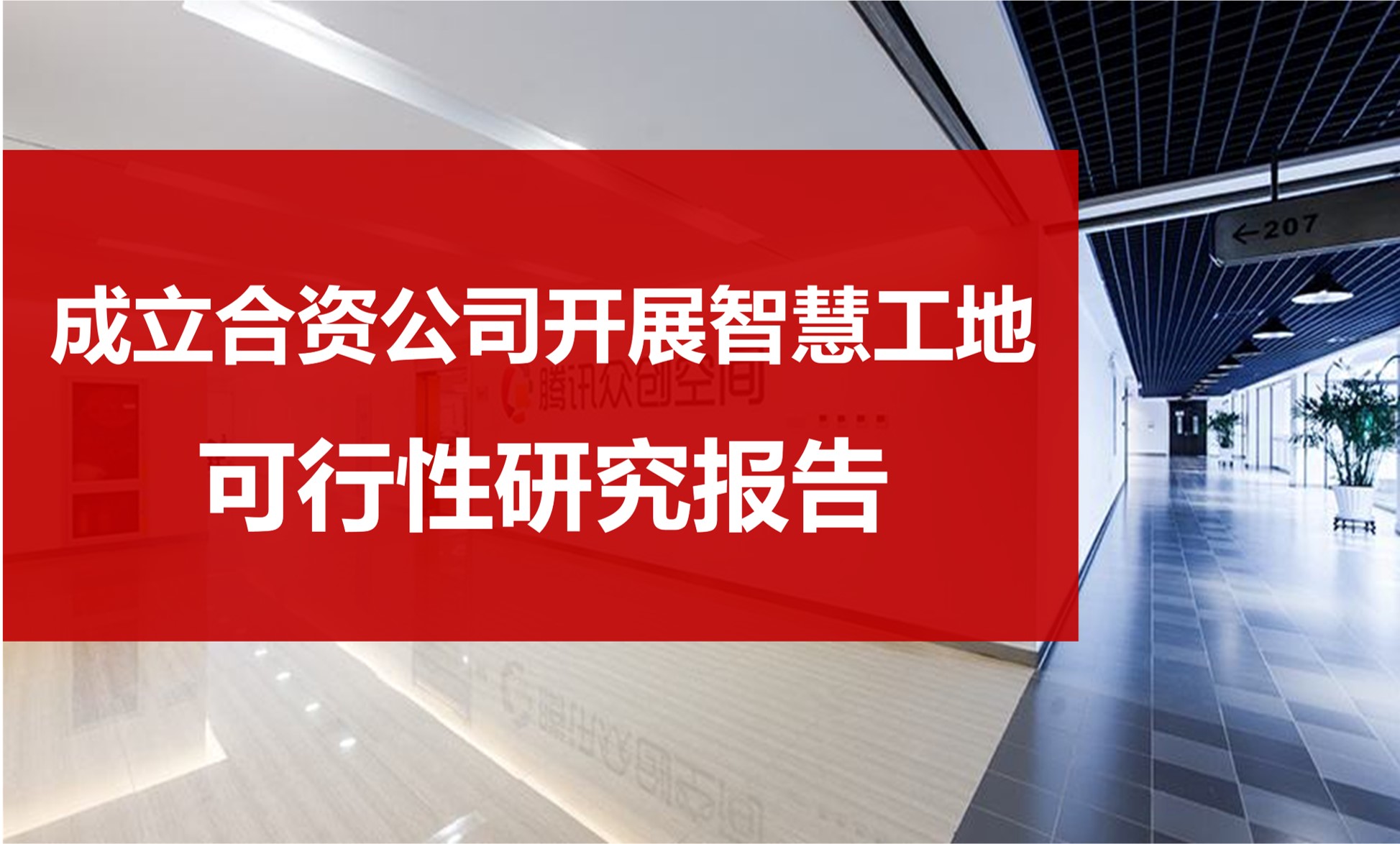 可行性分析研究项目建议书可研土地立项申请报告收购成立合资公司