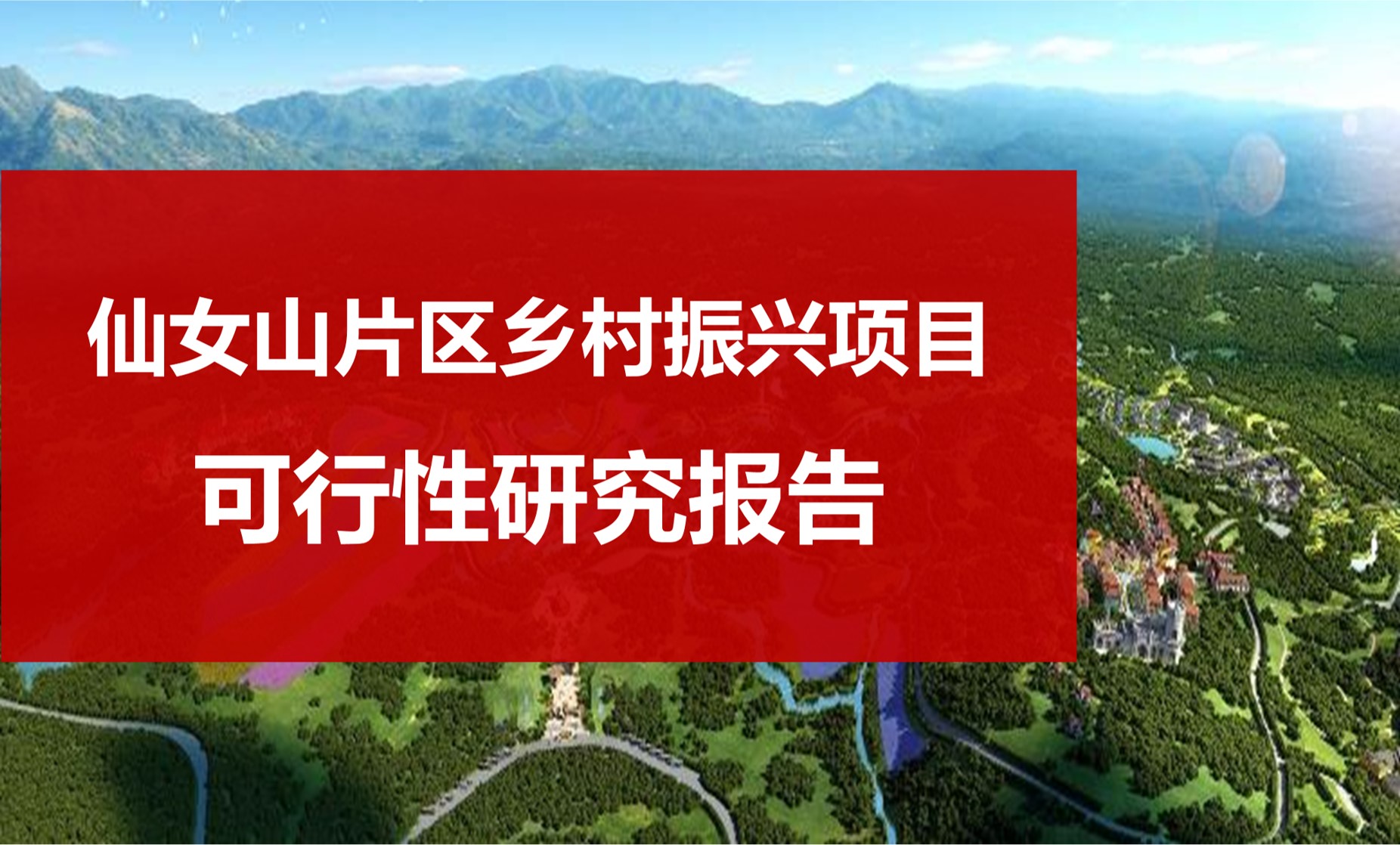 可行性分析研究项目建议书可研土地立项申请报告乡村振兴旅游三农