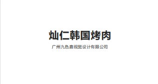 【灿仁韩国烤肉】餐饮企业品牌营销策划竞争发展战略营销品牌