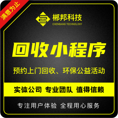 衣物回收 废品回收小程序 二手废旧物品手机家电上门回收 环保