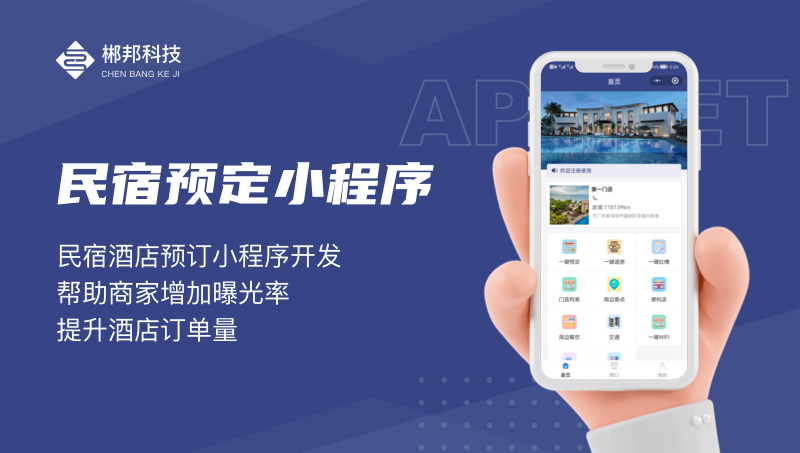 酒店民宿预定预约系统开发旅游出行票务景点门票app小程序定制