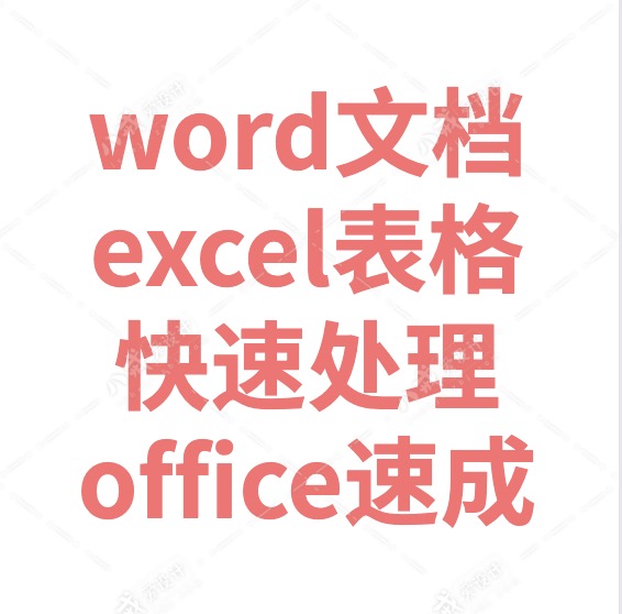 word，excel，doc，xls，offce文档处理