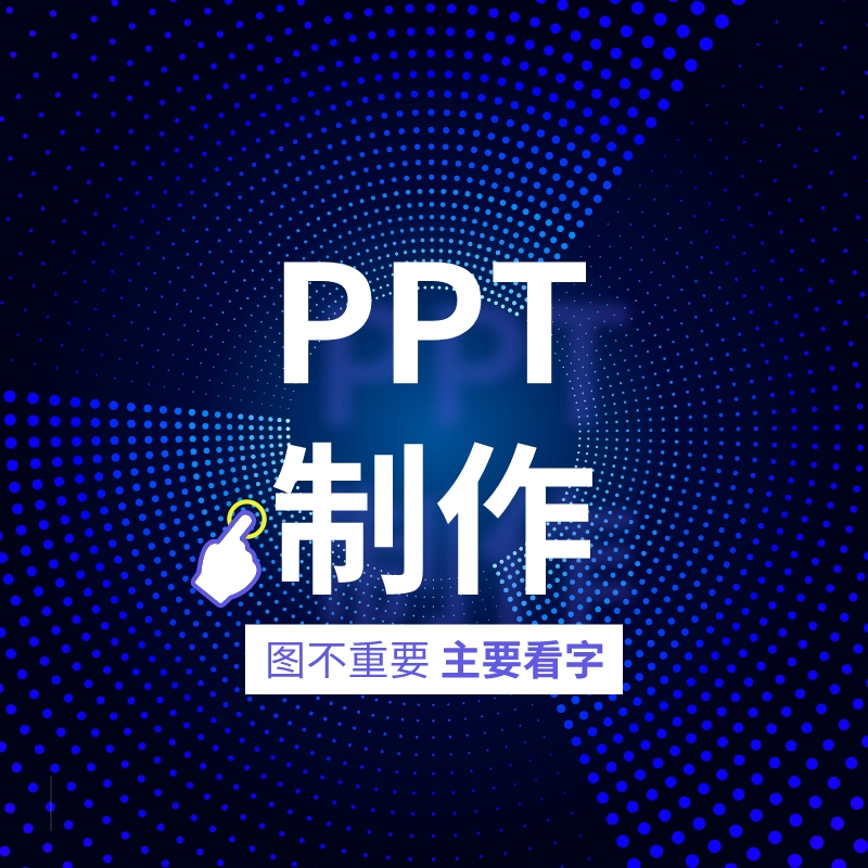 PPT制作与优化