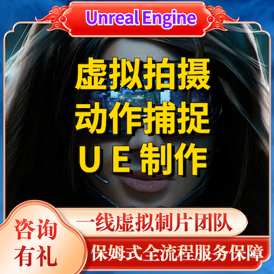 UE制作UE视频XR虚拟制片虚拟制作虚拟拍摄动作捕捉XR虚拍