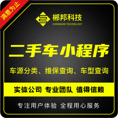 微信二手车买卖租赁置换交易平台小程序开发评估维保汽车销售