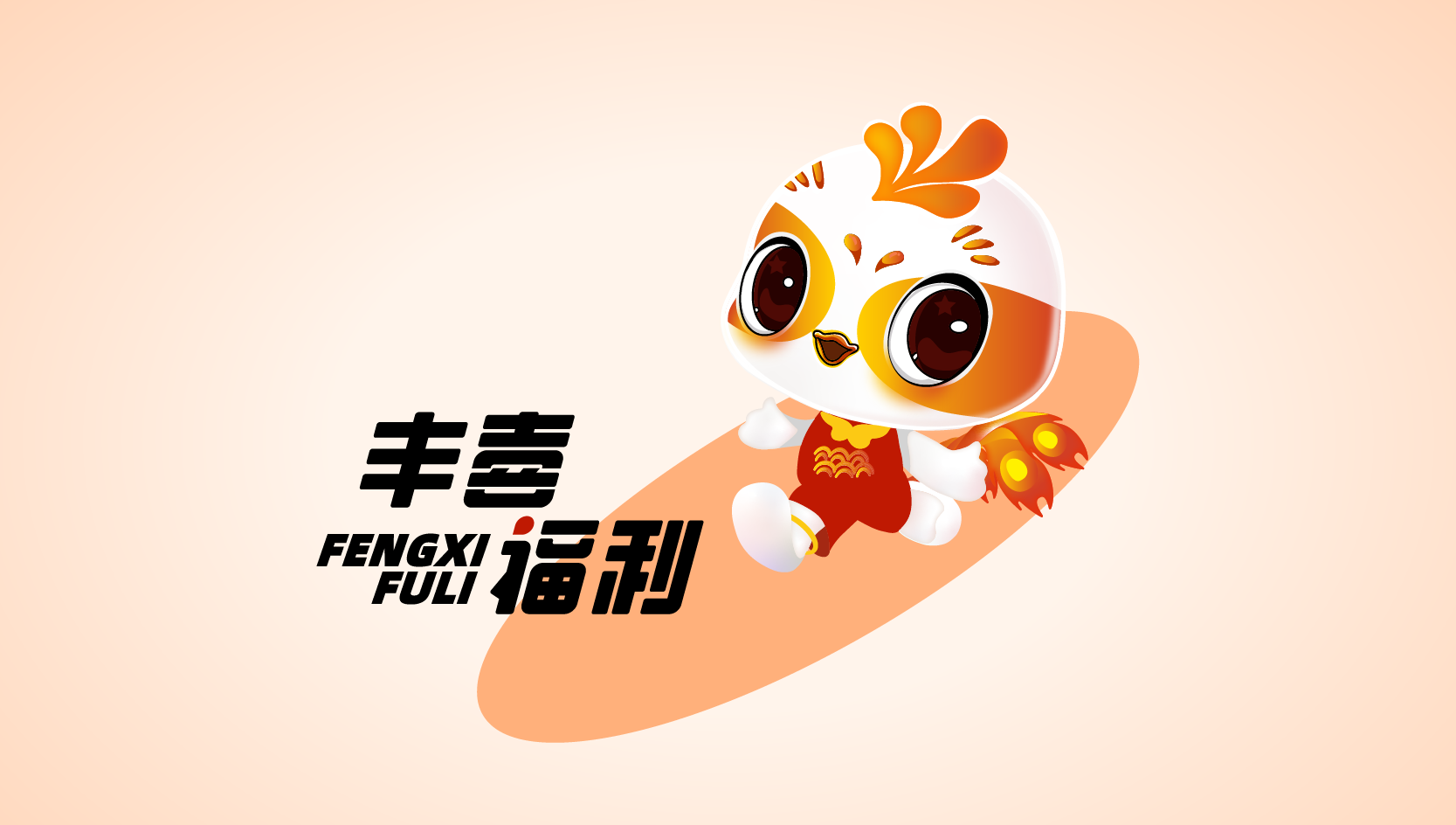 豐喜福利—電商立體卡通吉祥物IP插畫LOGO設計