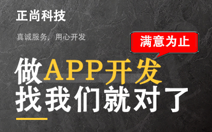 正尚科技APP開發(fā)公司