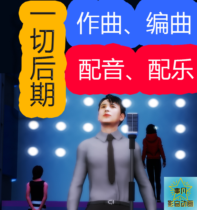 作曲/编曲/配音/配乐/视频剪辑/3D虚拟人/企业主题曲/