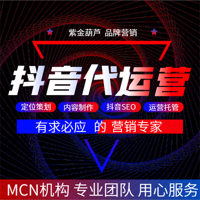 抖音代运营MCN孵化账号投放KOL达人IP打造企业品牌传播