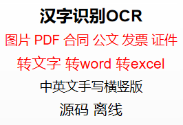 文档电子化表格证照卡图片转文字word转pdf识别OCR