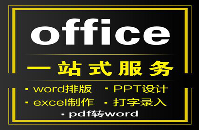 打字excel表格制作*pdf转换word