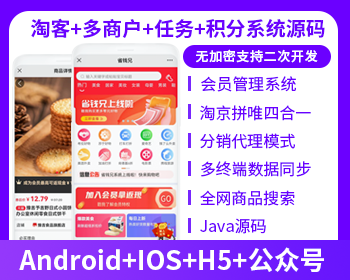 省錢兄淘寶客APP公眾號H5源碼社交電商源碼自營商城源碼