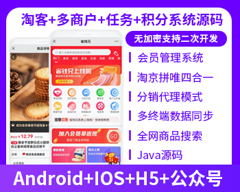 省钱兄淘宝客APP公众号H5源码社交电商源码自营商城源码