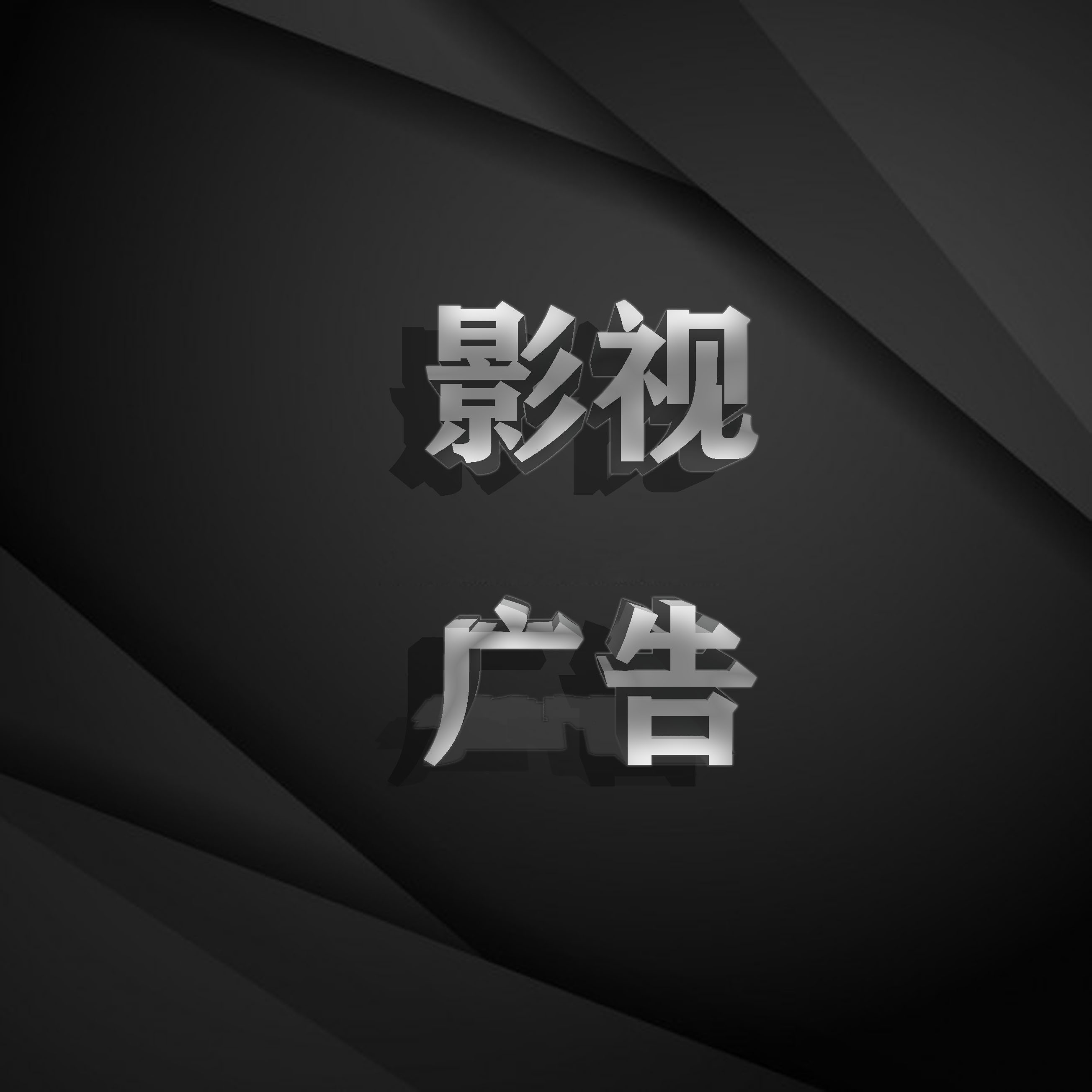 宣傳片制作、影片剪輯、后期制作、攝影攝像、特效處理、廣告片制