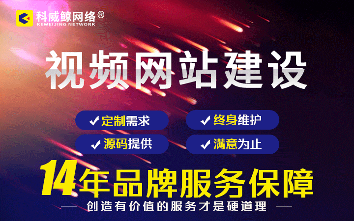 科威鯨網(wǎng)絡(luò)-16年沉淀
