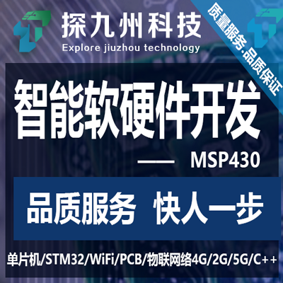 app开发单片机类硬件开发程序设计/MSP430