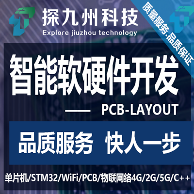 单片机类硬件开发PCB设计程序设计/PCB-layout